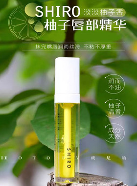 新到货 日本专柜SHIRO唇部精华润唇蜜柚日夜保湿滋润唇部精华5ml