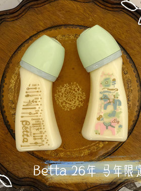 26年马年生肖限量版 日本Betta蓓特婴儿贝塔宽口径ppsu防胀气奶瓶