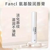 日本专柜 FANCL芳珂润唇膏氨基酸不睡保湿 淡化唇纹裸色唇部打底2g