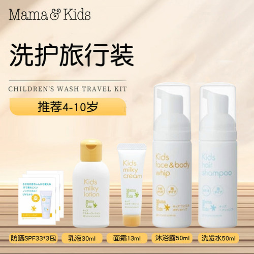新到货 日本本土mamakids洗发沐浴旅行装(婴幼儿童成人均可用)