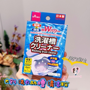 3盒30.88元 粉状一月一盒 大创洗衣机槽清洗剂袪污家用波轮式