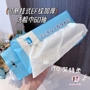 日本艾特柔ITO抽取式 洁面洗脸巾EF纹加厚加大干湿两用一次性旅行