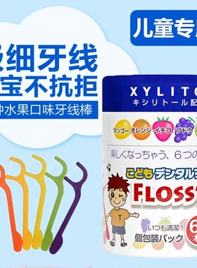 日本正品flossy儿童牙线6种水果味 一罐60个 独立包装
