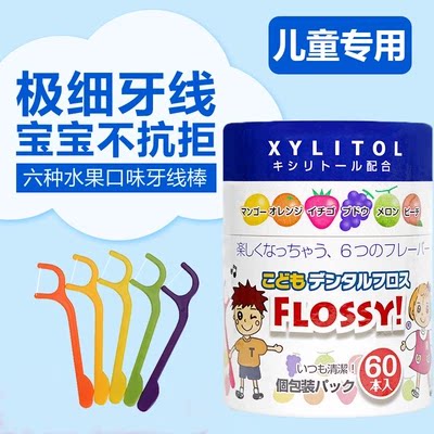 2罐78元flossy儿童水果味牙线