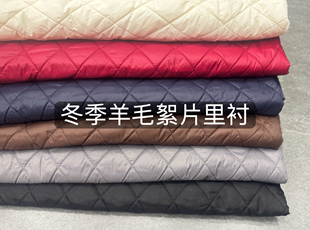 高档秋冬绵羊毛絮片绗缝夹棉内衬里料羊毛里布内胆布料保暖柔软料