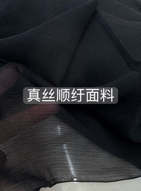 真丝顺纡服装布料褶皱纹理感薄透飘逸桑蚕丝衬衫连衣裙新中式面料