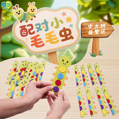 启汐幼儿园颜色成品配对毛毛虫