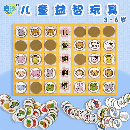 启汐儿童翻翻棋记忆能力训练玩具