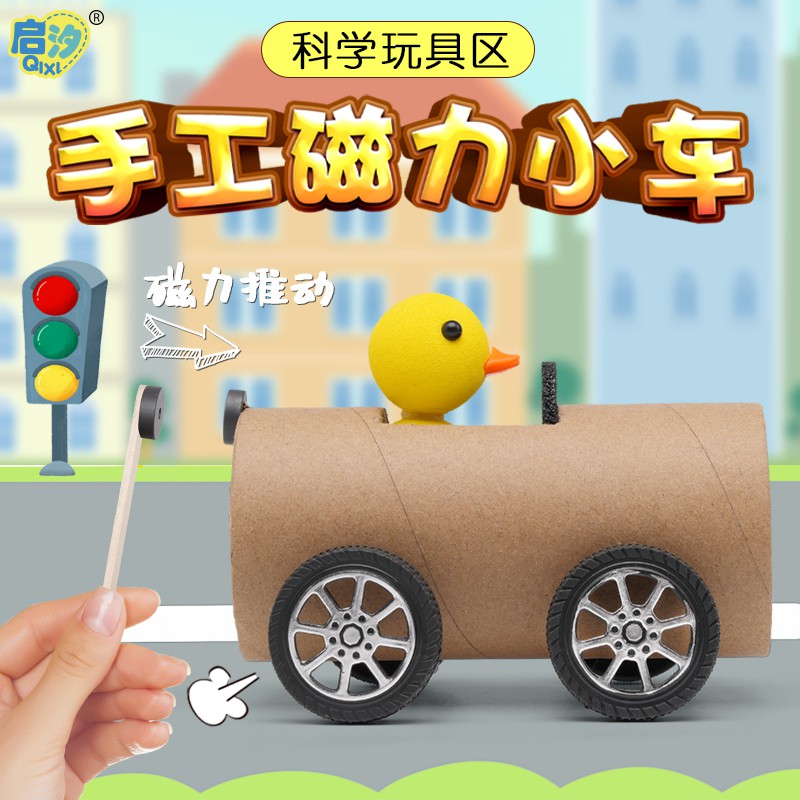 幼儿园科学区区角自制教玩具材料手工科技制作小发明磁力儿童创意