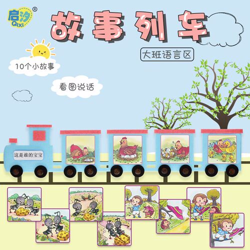 幼儿园语言区域区角玩具故事大班说话玩教具手工益智投放自制材料 - 封面