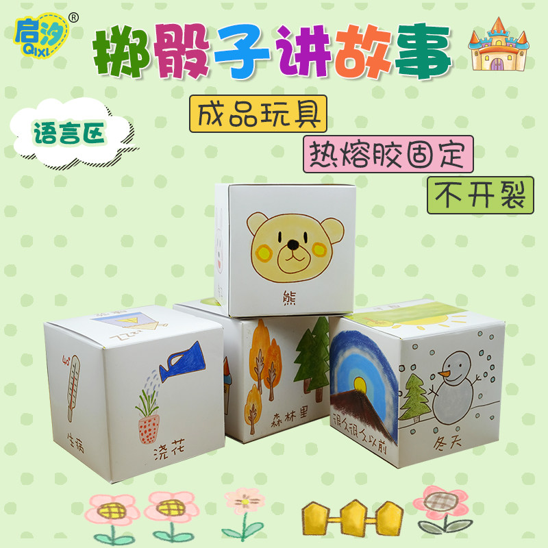 幼儿园活动区域区角游戏儿童骰子讲故事投放自制益智早教玩具材料