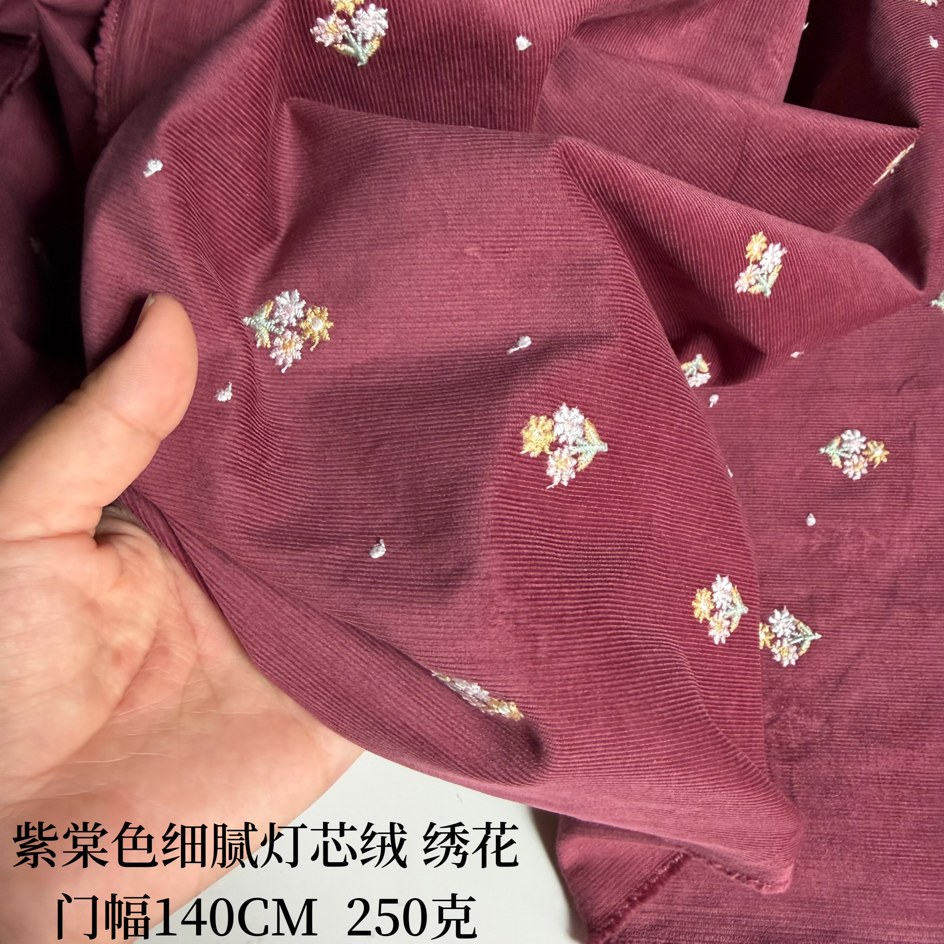 优质细腻灯芯绒 紫棠色小花绣花 衬衣裙子布料面料
