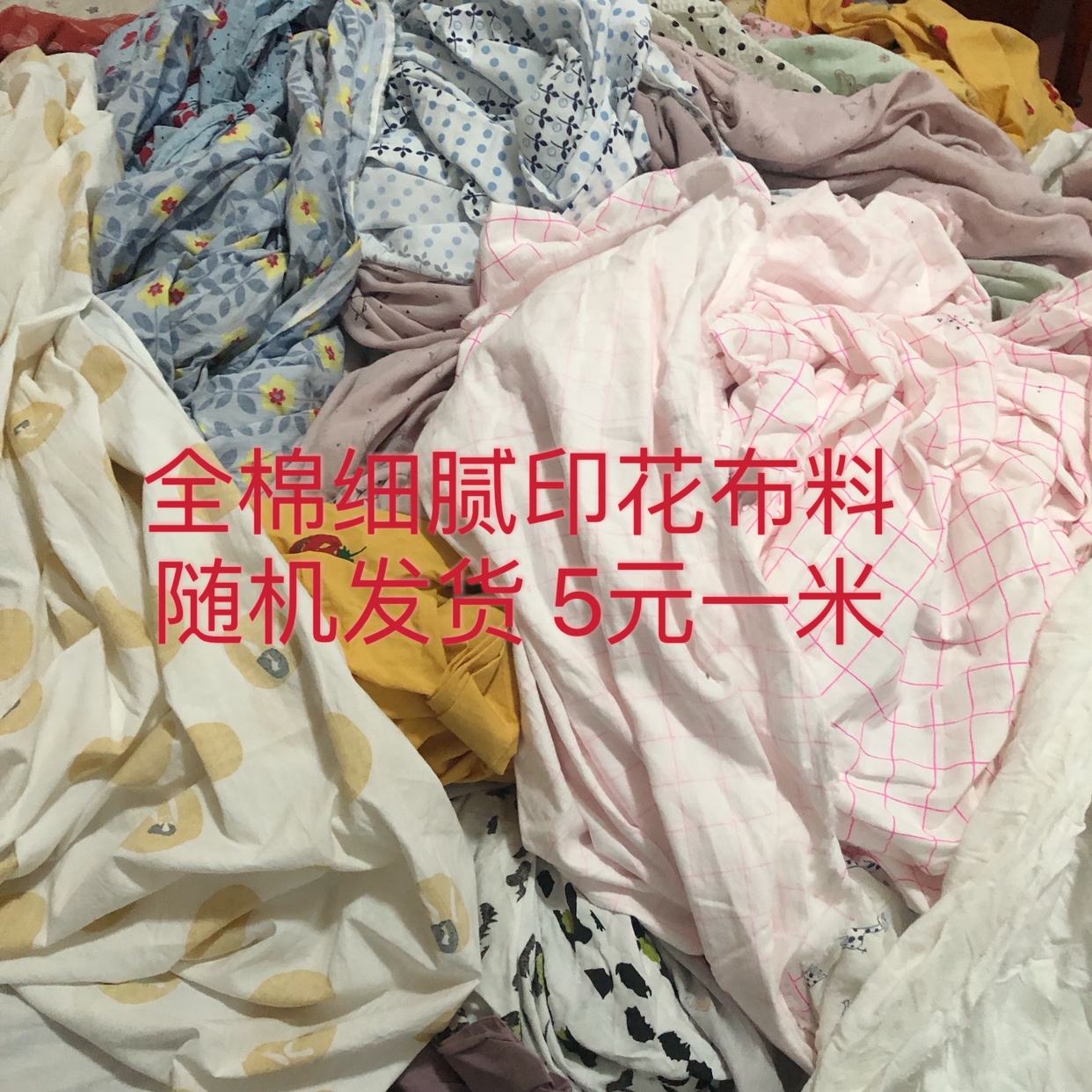 全棉细腻印花布料随机发货