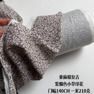亚麻棉复古紫烟色小草印花 优质舒适 厚度中型衬衣裙子布料