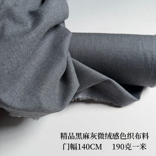 精品 全棉色织细腻黑麻灰微绒感 衬衣裙子布料面料