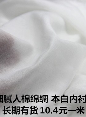 正品细腻柔滑本白人棉绵绸 服装面料 内衬围巾 长期有货 特性软垂