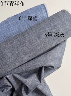 全棉色织竹节青年布 深灰 深蓝 厚度中型 衬衣裙子布料面料