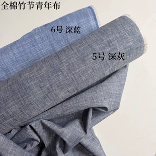 全棉色织竹节青年布 深灰 深蓝 厚度中型 衬衣裙子布料面料