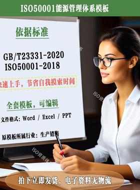 ISO50001-2018能源管理体系GBT23331全套体系文件模板