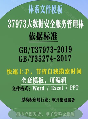 GBT37973|GBT35274大数据安全服务软开集成运维体系文件素材模板