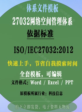 ISO27032-2012网络空间安全管理体系文件模板素材