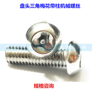 不锈钢盘头三角梅花带柱Y带针带芯防盗螺丝M5