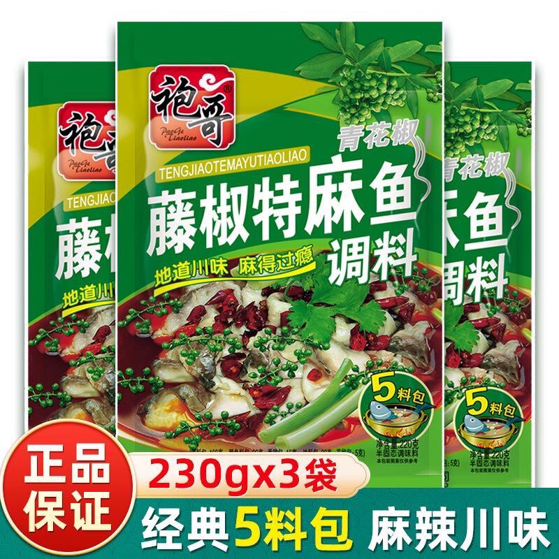 袍哥藤椒鱼调料230g袋装青花椒鱼