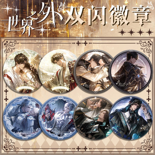 世界之外PET双闪吧唧徽章柏源顾时夜易遇镭射银葱马口铁谷子周边