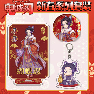 鬼灭之刃新春套装大立牌蝴蝶忍钥匙扣徽章三件套童磨亚克力周边