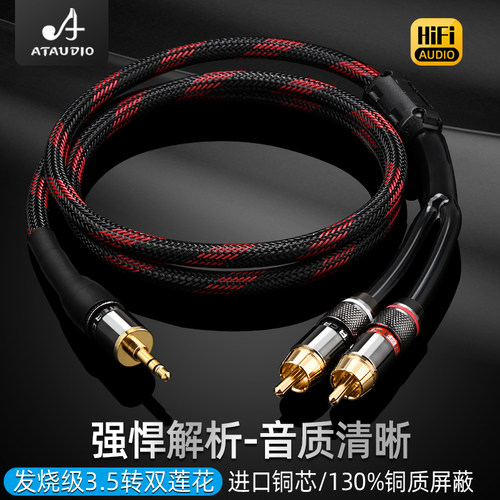 ATAUDIO3.5转双莲花6N无氧铜