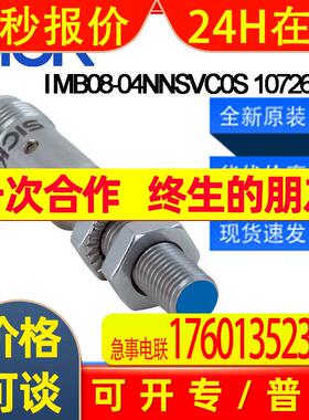 德国SICK西克原装IMB08-04NNSVC0S1072681电感式接近开关非齐平