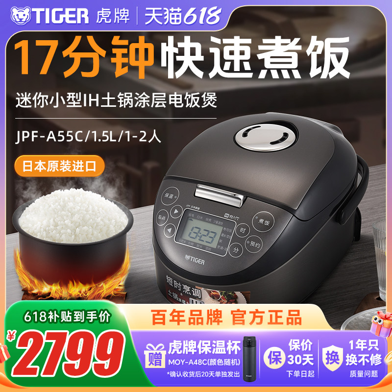 TIGER/虎牌 JPF-A55C迷你小型IH土锅电饭煲家用1.5L柴火饭1-2人份