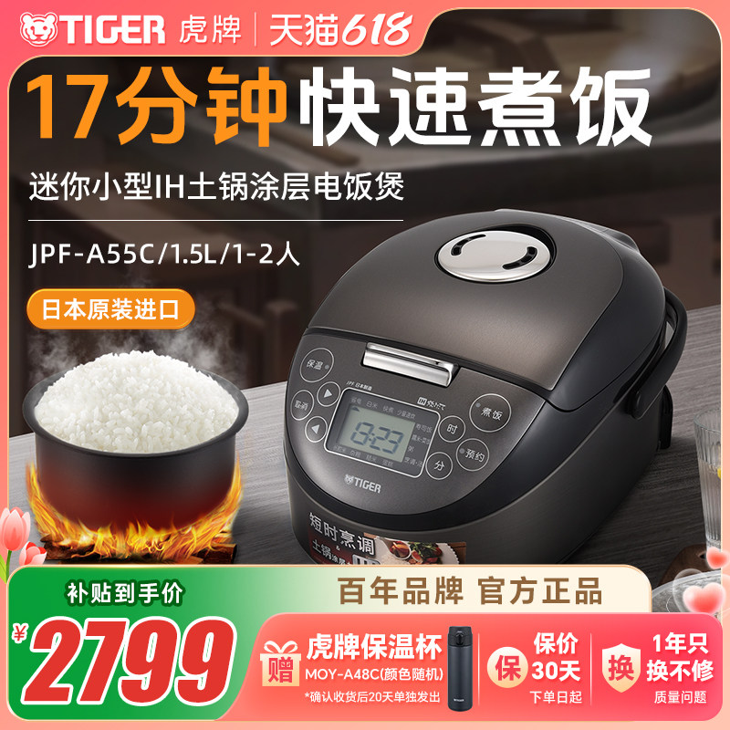TIGER/虎牌 JPF-A55C迷你小型IH土锅电饭煲家用1.5L柴火饭1-2人份