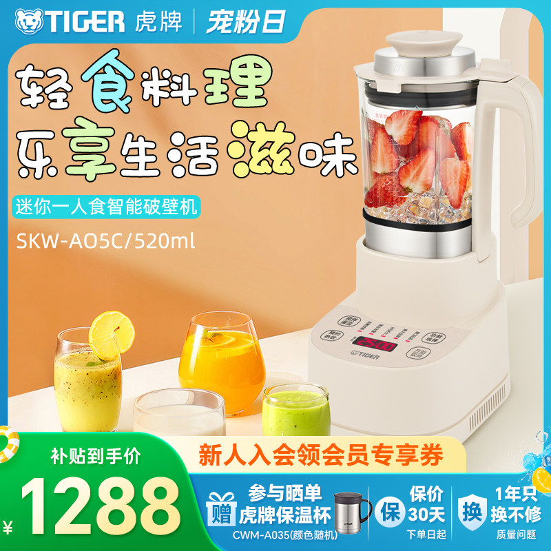 TIGER虎牌 SKW-A05C迷你小型多功能破壁机家用新款智能料理豆浆机