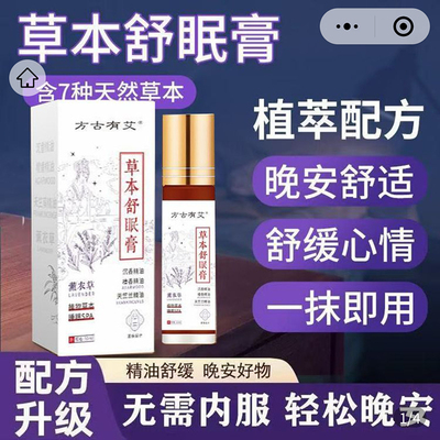 方古有艾草本舒眠膏正品