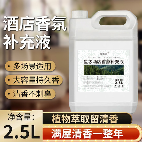 2.5升补充液大容量香薰精油