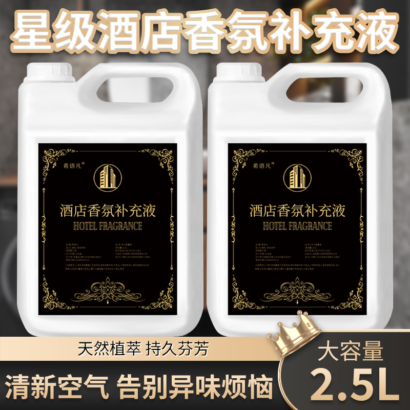 酒店专用香薰精油补充液希尔顿香格里拉全季香氛高级感水性精油