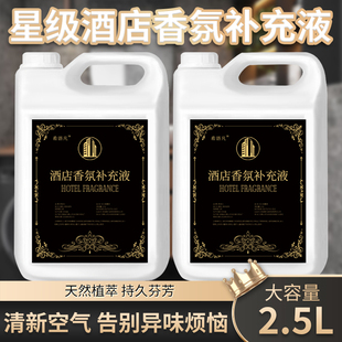 香氛高级感水性精油 酒店专用香薰精油补充液希尔顿香格里拉全季
