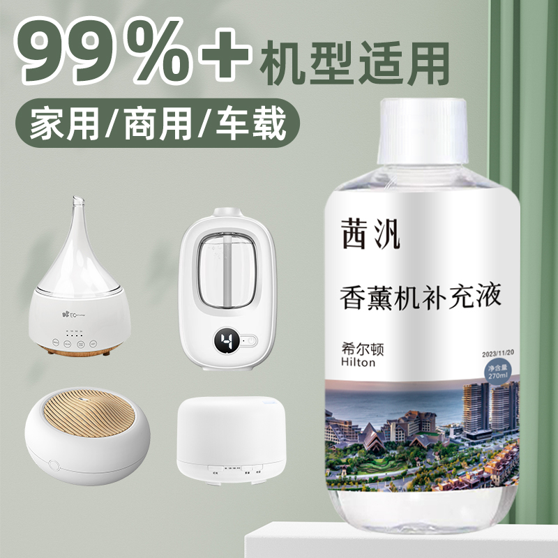 茜汎香薰机替换液持久留香香薰