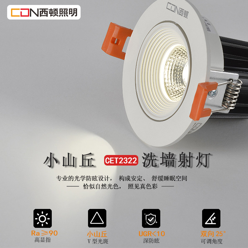 西顿照明LED天花射灯嵌入式4W防眩家用背景射灯6W洗墙CET2322R怎么看?
