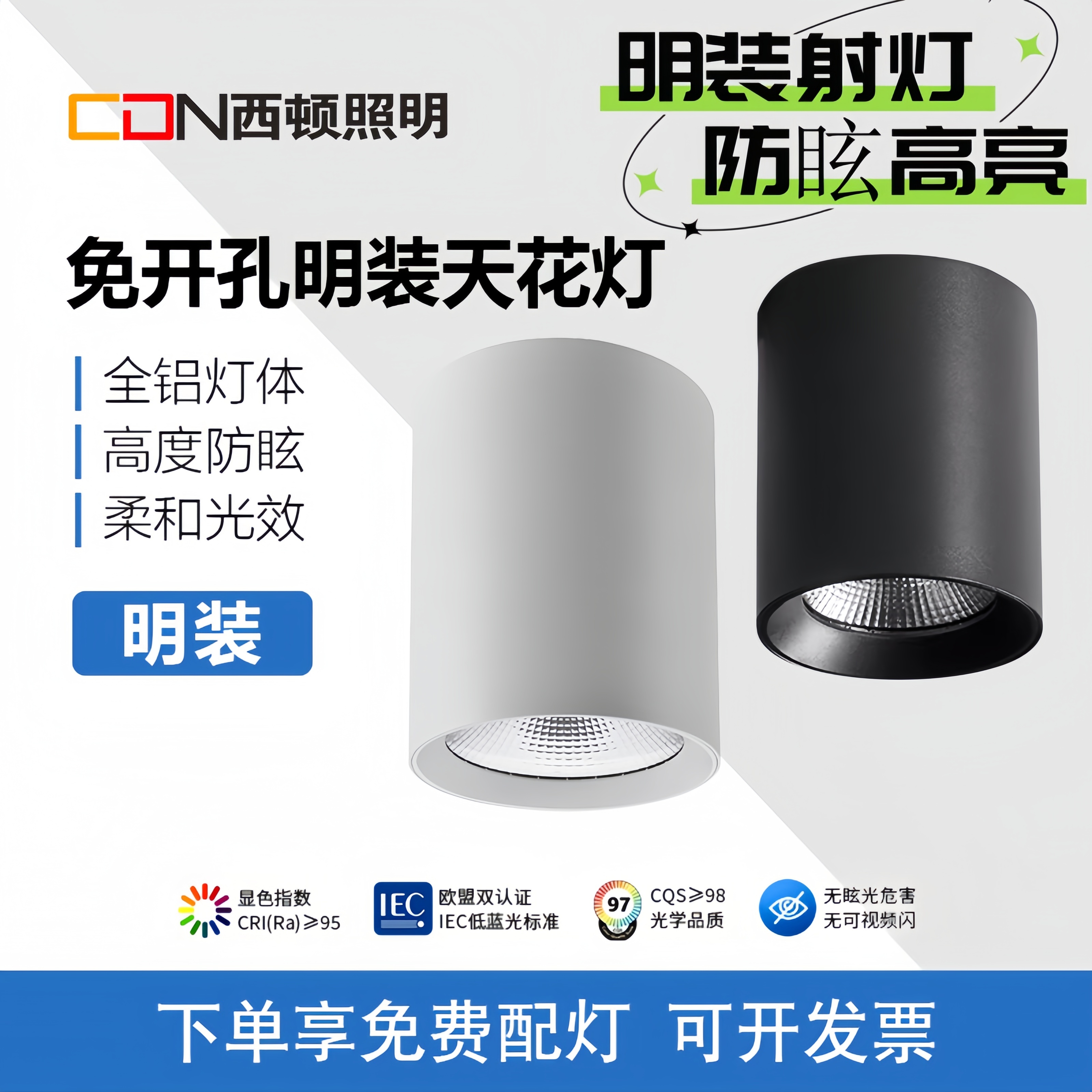 西顿照明防眩免开孔明装射灯