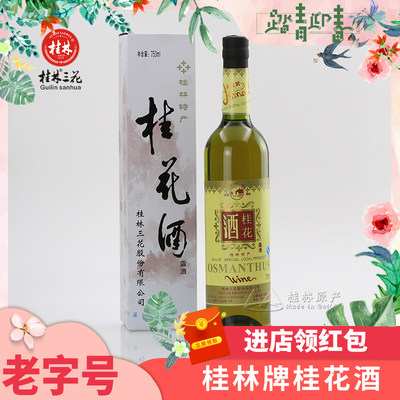 桂林牌白盒桂林桂花酒露酒