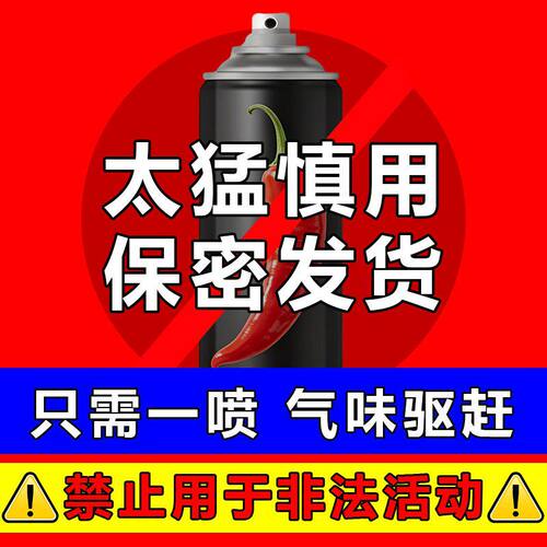 个人安全防护喷雾户外随身携带高浓缩刺激性呛鼻专用驱防野恶狗猫