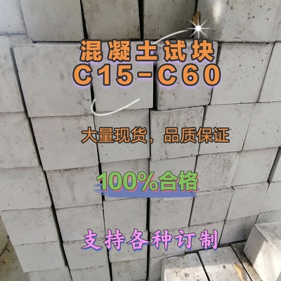 国标强度150*150混凝土抗渗抗压块高校实验养护100*100C15-C60