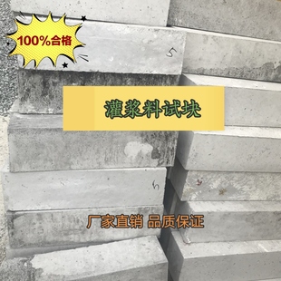 灌浆料试块混凝土座浆料送检标养压浆抗压抗折抗冻混泥土抗渗试块