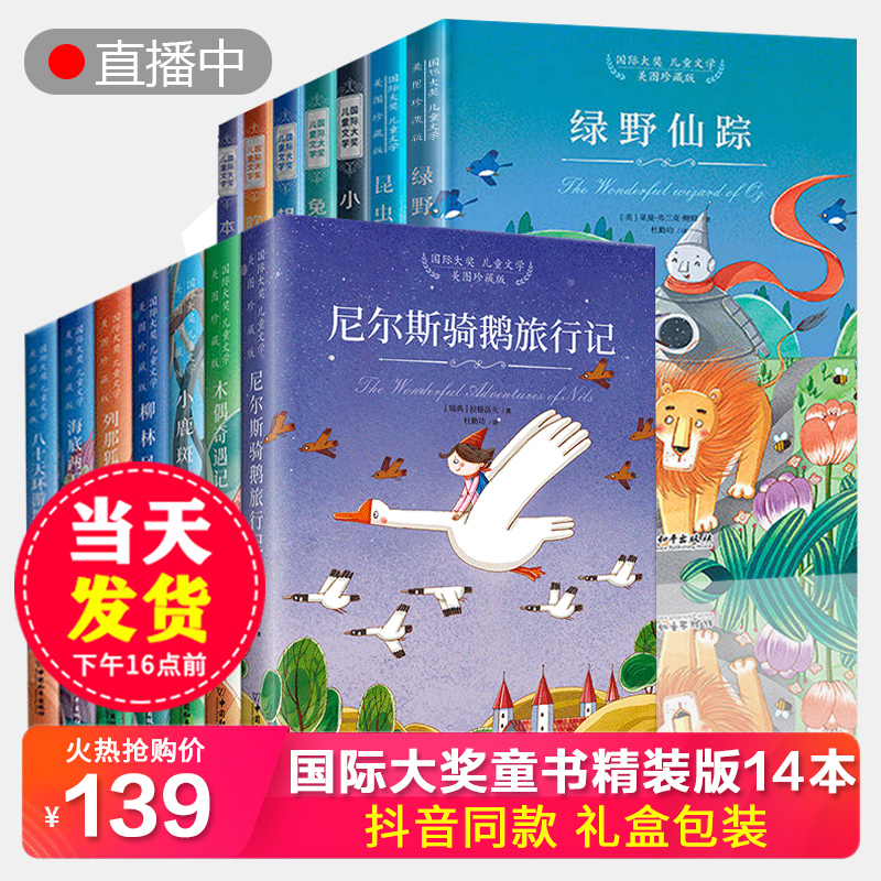 刘媛媛推荐 小白鸽童书馆国际大奖儿童文学全套14册 绿野仙踪海底两万里正版书小学版二三四年级课外阅读书籍必读经典书目老师推荐