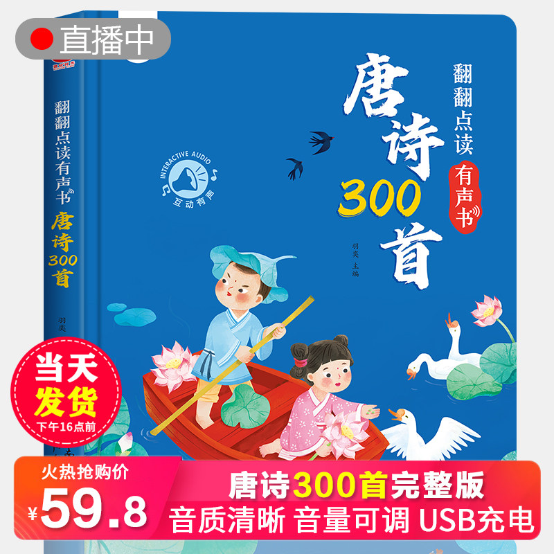 孩悦时光正版唐诗三百首幼儿早教点读有声播放发声书全集儿童启蒙绘本古诗词300首宝宝国学0-3-6-8岁婴儿三书籍会说话的有声书完整怎么看?