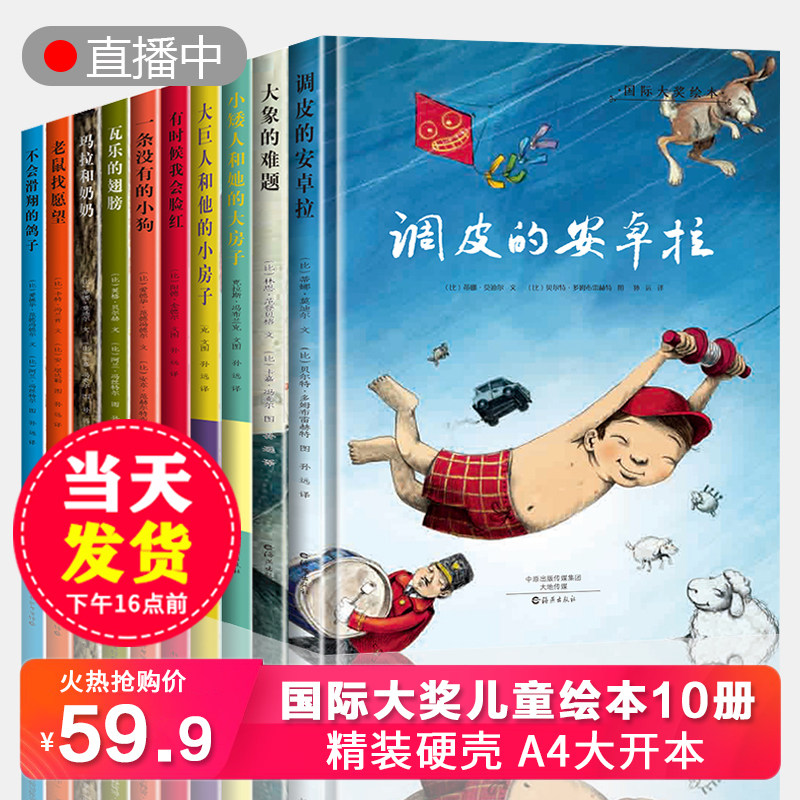 A4大开本 国际大奖经典绘本全套10册精装硬壳2-3-4-5一6岁儿童阅读的故事书2-8岁幼儿园中班大班读物亲子图书婴儿国外获奖畅销书籍属于什么档次？