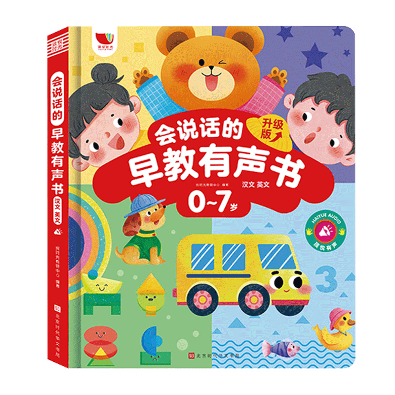 会说话的早教有声书0-3-9岁