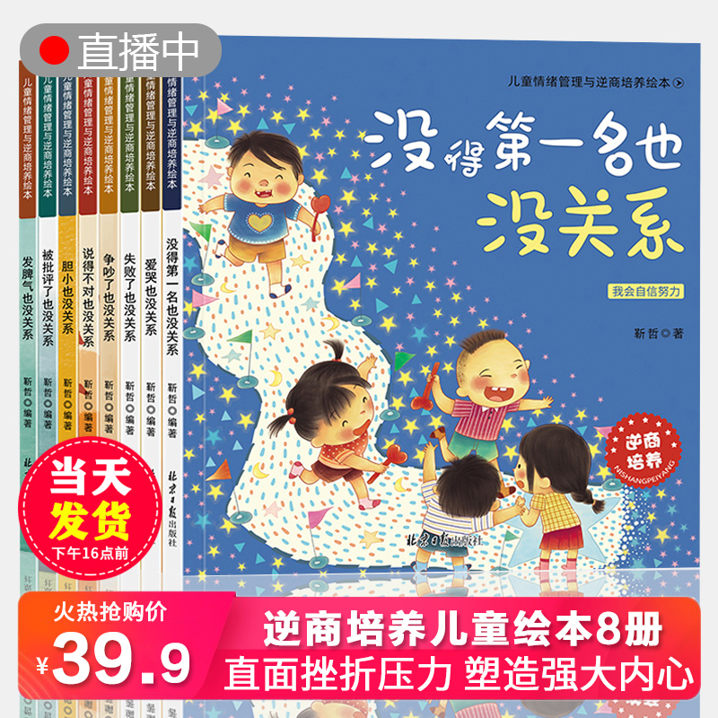 儿童逆商培养绘本全8册儿童阅读3-4-5一6周岁幼儿园大班小班亲子图书幼儿睡前故事书读物到三岁早教书籍书本孩子 经典 书籍/杂志/报纸 绘本/图画书/少儿动漫书 原图主图